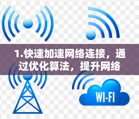 1.快速加速网络连接，通过优化算法，提升网络速度，帮助用户在短时间内完成文件下载和同步