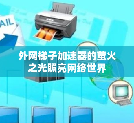 外网梯子加速器的萤火之光照亮网络世界