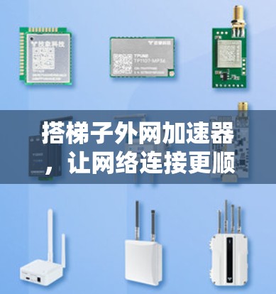 搭<strong>梯子</strong>外网加速器，让网络连接更顺畅