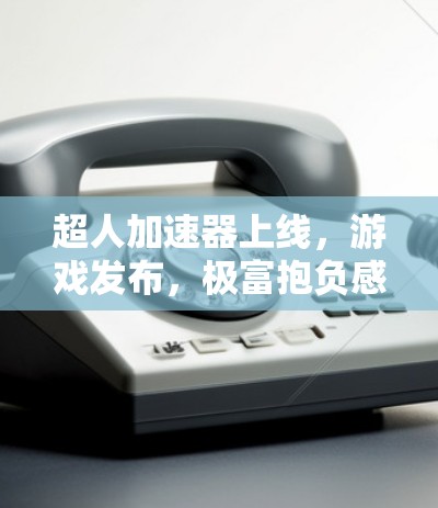 超人加速器上线，游戏发布，极富抱负感的创新作品