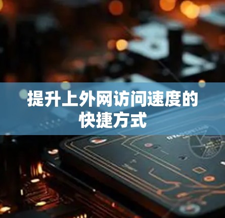 提升上外网访问速度的快捷方式 提升上外网访问速度的快捷方式