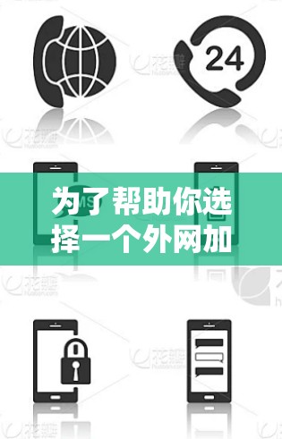 为了帮助你选择一个外网加速器,以下是一些关键点和推荐,帮助你做出明智的选择 为了帮助你选择一个外网加速器,以下是一些关键点和推荐,帮助你做出明智的选择