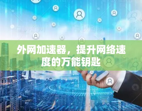 外网加速器，提升网络速度的万能钥匙