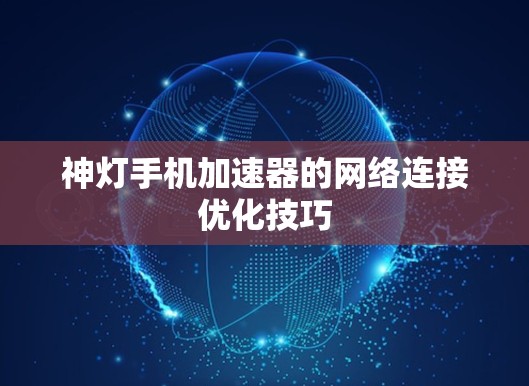 神灯手机加速器的网络连接优化技巧