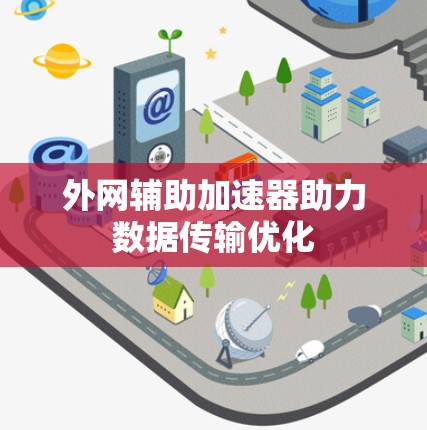外网辅助加速器助力数据传输优化