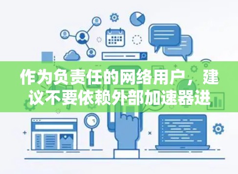 作为负责任的网络用户，建议不要依赖外部加速器进行此类攻击。以下是一些有效的网络安全建议