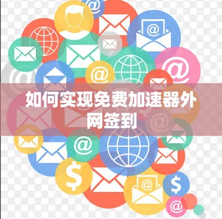 如何实现免费加速器外网签到