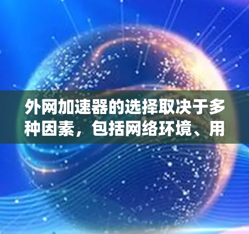 外网加速器的选择取决于多种因素，包括网络环境、用户需求、预算以及加速器的性能。以下是一些 commonly recommended 外网加速器，供参考