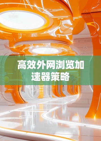高效外网浏览加速器策略