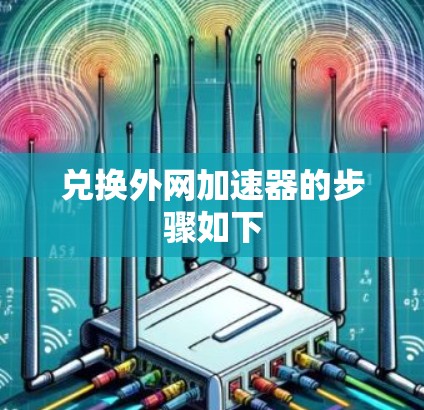 兑换外网加速器的步骤如下