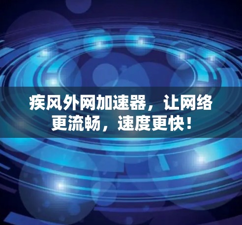 疾风外网加速器，让网络更流畅，速度更快！