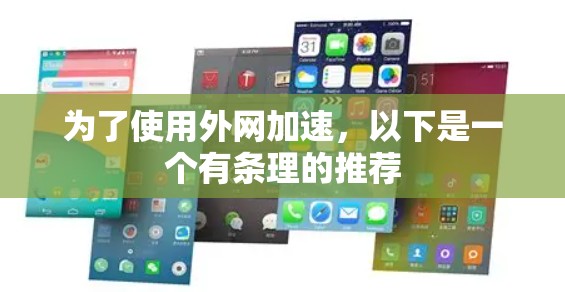 为了使用外网加速,以下是一个有条理的推荐 为了使用外网加速,以下是一个有条理的推荐