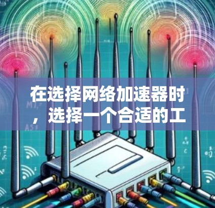在选择网络加速器时,选择一个合适的工具取决于你的具体需求和预算。以下是一些综合考虑的因素 在选择网络加速器时,选择一个合适的工具取决于你的具体需求和预算。以下是一些综合考虑的因素