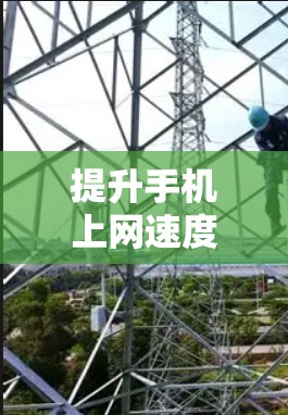 提升手机上网速度，如何通过加速器轻松上外网