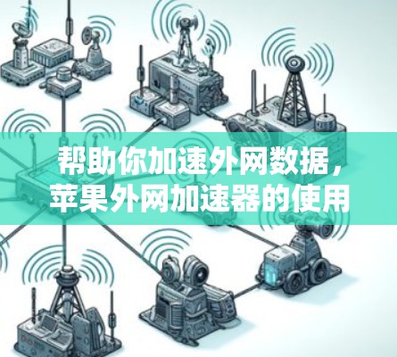 帮助你加速外网数据，苹果外网加速器的使用指南