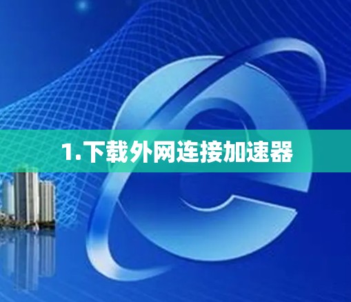 1.下载外网连接加速器