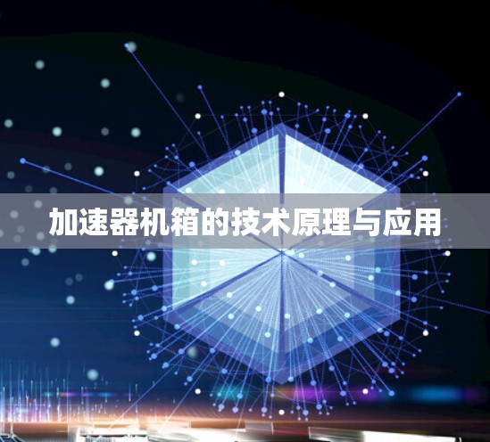 加速器机箱的技术原理与应用