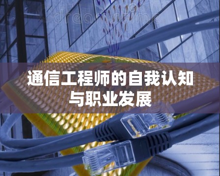 通信工程师的自我认知与职业发展