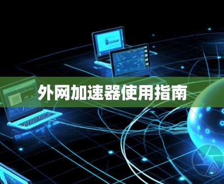 外网加速器使用指南