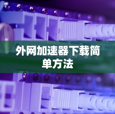 外网加速器下载简单方法