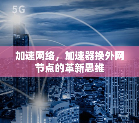 加速网络，加速器换外网节点的革新思维