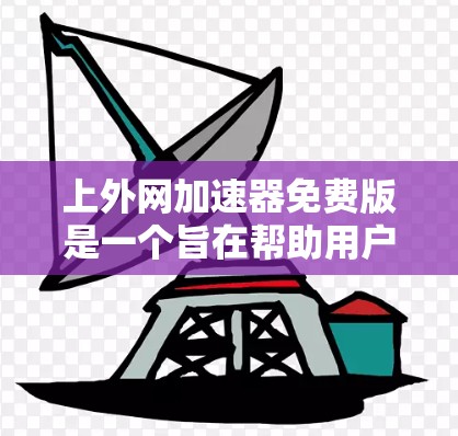 上外网加速器免费版是一个旨在帮助用户加速网络的工具,尽管其功能相对有限,但仍能提供一些基本的加速功能。以下是对该工具的详细分析 上外网加速器免费版是一个旨在帮助用户加速网络的工具,尽管其功能相对有限,但仍能提供一些基本的加速功能。以下是对该工具的详细分析