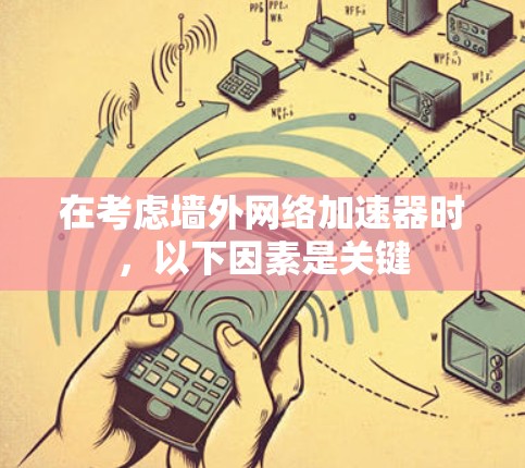在考虑墙外网络加速器时,以下因素是关键 在考虑墙外网络加速器时,以下因素是关键
