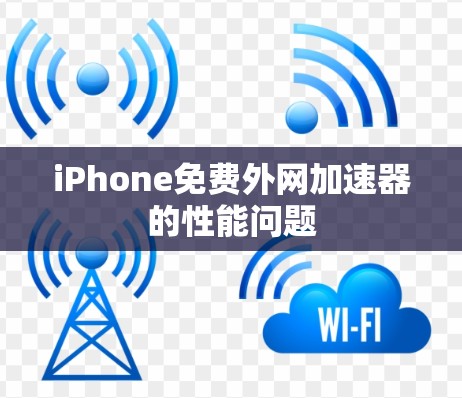 iPhone免费外网加速器的性能问题 iPhone免费外网加速器的性能问题