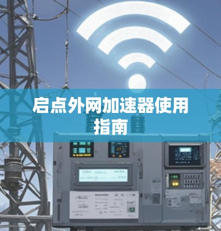 启点外网加速器使用指南 启点外网加速器使用指南
