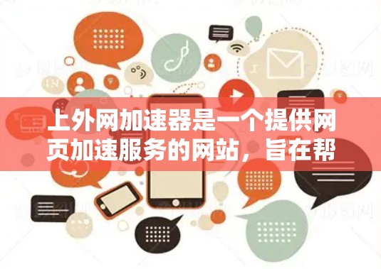 上外网加速器是一个提供网页加速服务的网站,旨在帮助用户在网页加载时加快速度,减少延迟。为了了解上外网加速器的排行,可以按照以下步骤进行分析 上外网加速器是一个提供网页加速服务的网站,旨在帮助用户在网页加载时加快速度,减少延迟。为了了解上外网加速器的排行,可以按照以下步骤进行分析