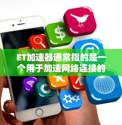 ET加速器通常指的是一个用于加速网络连接的软件工具,主要用于提升网络速度或减少延迟。如果你提到ET加速器能外网,可能是想了解它是否可以使用外网,或者在使用过程中遇到的问题 ET加速器通常指的是一个用于加速网络连接的软件工具,主要用于提升网络速度或减少延迟。如果你提到ET加速器能外网,可能是想了解它是否可以使用外网,或者在使用过程中遇到的问题