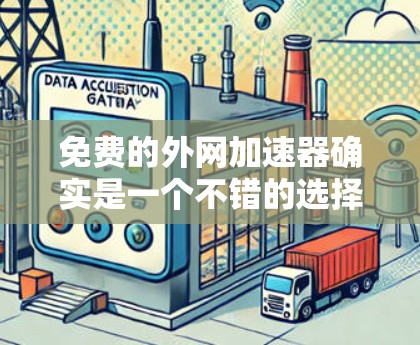 免费的外网加速器确实是一个不错的选择,尤其是对于那些经常使用外网的用户来说,提升数据传输的效率和速度可以带来显著的好处。以下是一些推荐的免费外网加速器,适合在需要时尝试 免费的外网加速器确实是一个不错的选择,尤其是对于那些经常使用外网的用户来说,提升数据传输的效率和速度可以带来显著的好处。以下是一些推荐的免费外网加速器,适合在需要时尝试