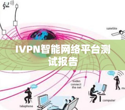 IVPN智能网络平台测试报告 IVPN智能网络平台测试报告