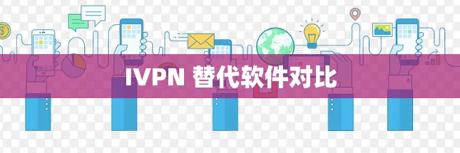 IVPN 替代软件对比