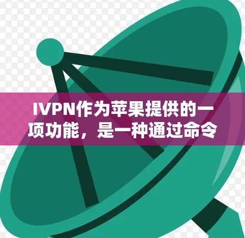 IVPN作为苹果提供的一项功能,是一种通过命令行进行加密和解密的工具,支持多种加密方式,例如AES和RSA。以下是关于IVPN的详细分析 IVPN作为苹果提供的一项功能,是一种通过命令行进行加密和解密的工具,支持多种加密方式,例如AES和RSA。以下是关于IVPN的详细分析