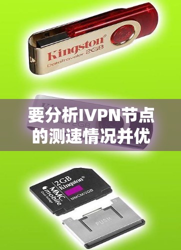 要分析IVPN节点的测速情况并优化服务器性能,可以按照以下步骤进行 要分析IVPN节点的测速情况并优化服务器性能,可以按照以下步骤进行