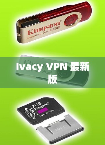 Ivacy VPN 最新版