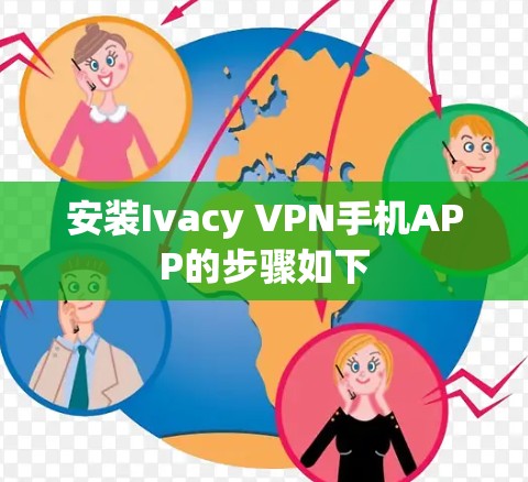 安装Ivacy VPN手机APP的步骤如下