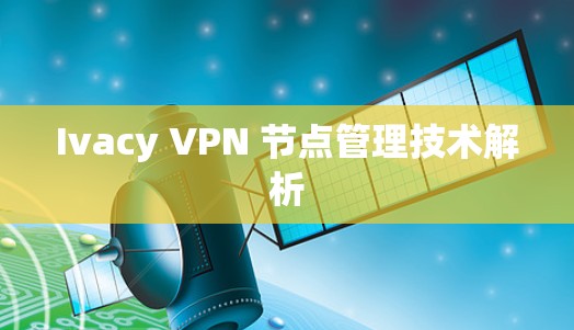 Ivacy VPN 节点管理技术解析