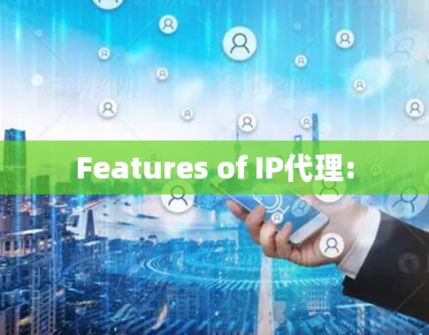 Features of IP代理: