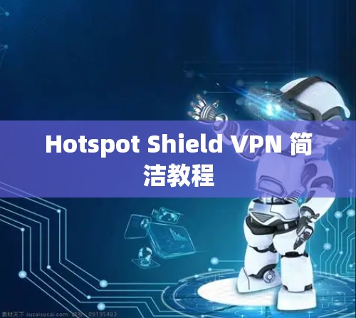 Hotspot Shield VPN 简洁教程 Hotspot Shield VPN 简洁教程