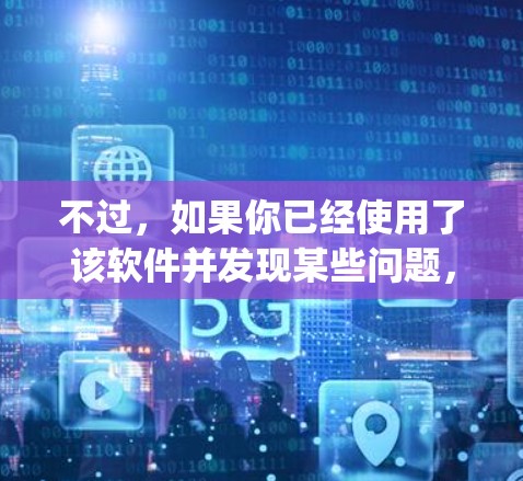 不过,如果你已经使用了该软件并发现某些问题,建议你访问官方网站(https:www.hotspotshield.com)进行反馈和改进。官方可能会提供最新的版本信息和功能更新 不过,如果你已经使用了该软件并发现某些问题,建议你访问官方网站(https:www.hotspotshield.com)进行反馈和改进。官方可能会提供最新的版本信息和功能更新