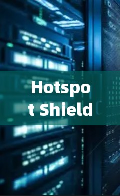 Hotspot Shield VPN 节点测试是为确保其服务器和节点在不同环境下的稳定性和安全性的操作。以下是一个详细的测试步骤指南，帮助您进行测试