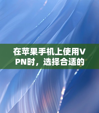 在苹果手机上使用VPN时,选择合适的应用至关重要。以下是一些推荐,帮助你找到最适合的VPN应用 在苹果手机上使用VPN时,选择合适的应用至关重要。以下是一些推荐,帮助你找到最适合的VPN应用