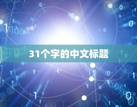 31个字的中文标题 31个字的中文标题