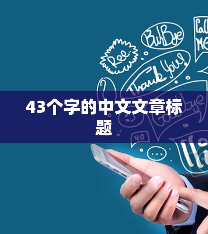 43个字的中文文章标题 43个字的中文文章标题