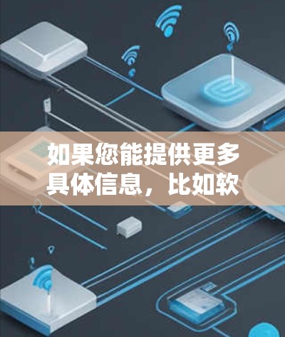 如果您能提供更多具体信息,比如软件名称或者您的使用场景,我可以更好地帮助您。以下是一些常见的VPN电脑版客户端和如何使用它们的步骤 如果您能提供更多具体信息,比如软件名称或者您的使用场景,我可以更好地帮助您。以下是一些常见的VPN电脑版客户端和如何使用它们的步骤