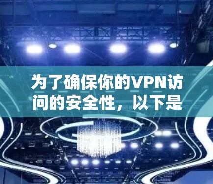 为了确保你的VPN访问的安全性,以下是一些推荐的多设备VPN服务,它们提供了多设备连接、多协议支持和强大的安全配置 为了确保你的VPN访问的安全性,以下是一些推荐的多设备VPN服务,它们提供了多设备连接、多协议支持和强大的安全配置