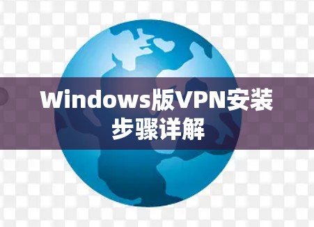 Windows版VPN安装步骤详解