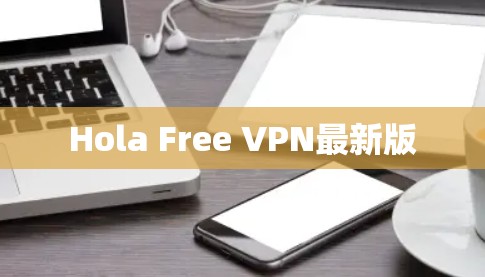 Hola Free VPN最新版